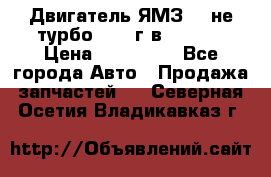 Двигатель ЯМЗ 236не(турбо) 2004г.в.****** › Цена ­ 108 000 - Все города Авто » Продажа запчастей   . Северная Осетия,Владикавказ г.